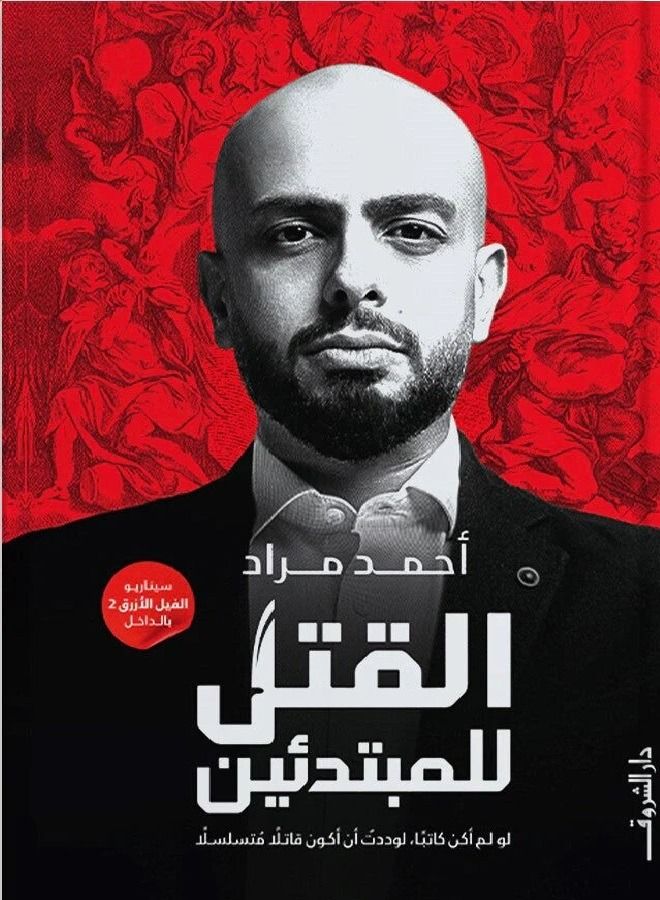 Murder for Beginners ( Ahmed Murad 