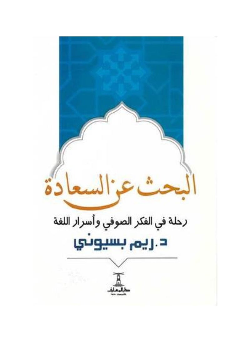 البحث عن السعادة
