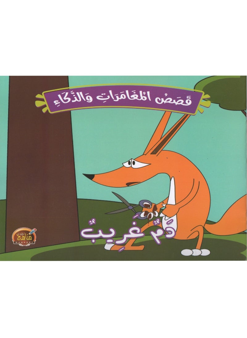 قصص المغامرات والذكاء - Image 5