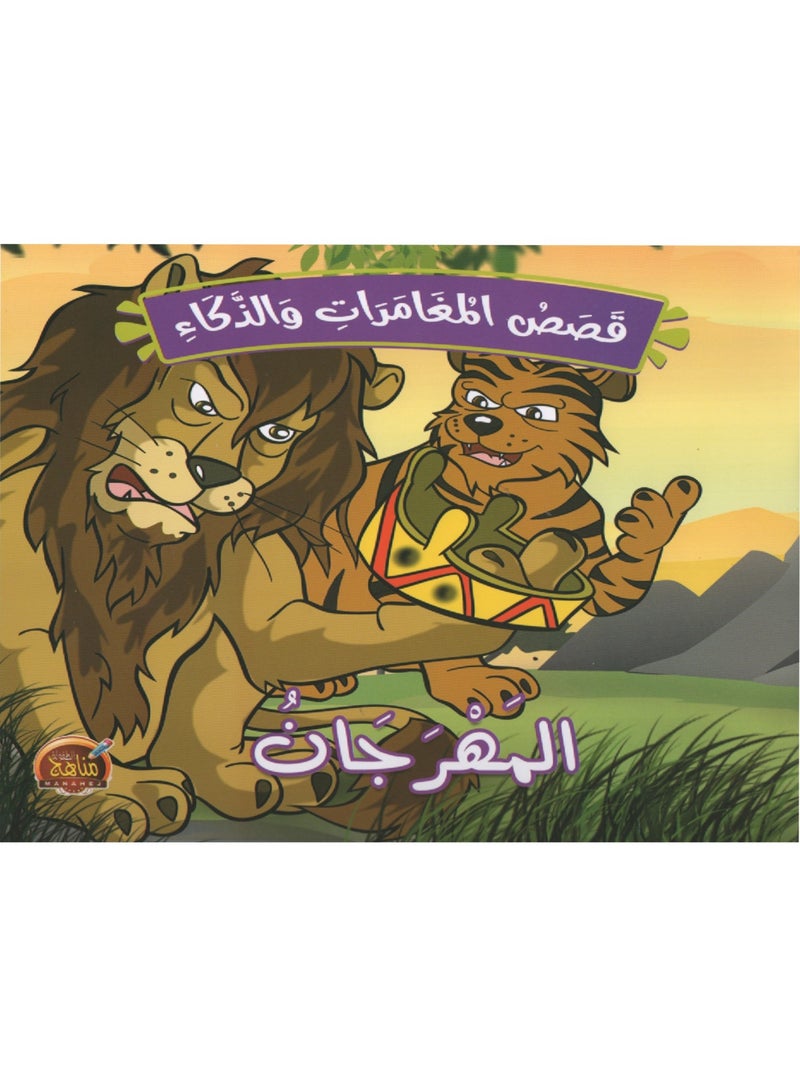 قصص المغامرات والذكاء - Image 4