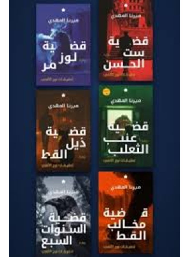 Mirna El Mahdy Mystery Series - Complete 6-Book Collection