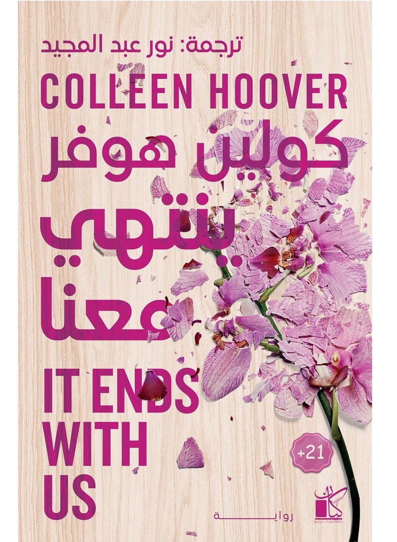 ينتهي معنا - كولين هوفر