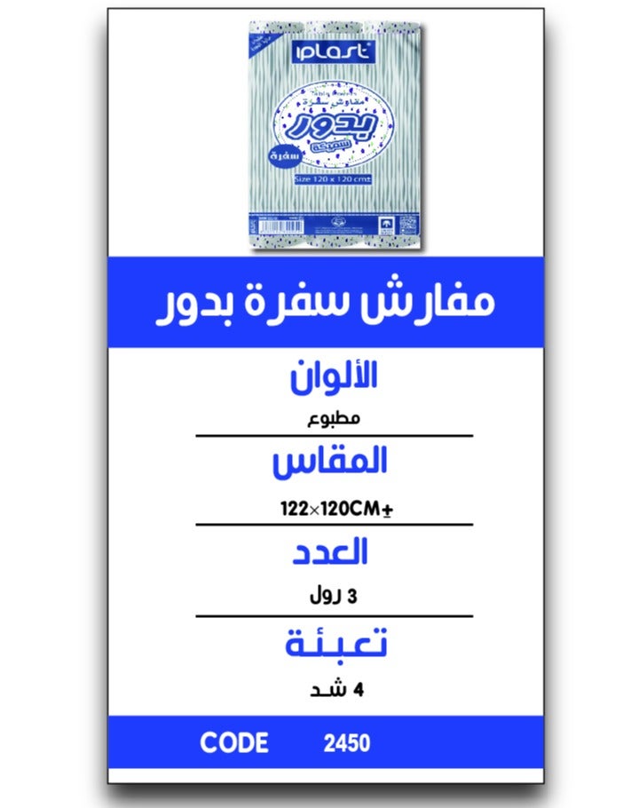 iplast : Tablecover "Budoor" : Thick :120*120cm: 3Roll X 4 Packs: 156 Sheets - Image 4