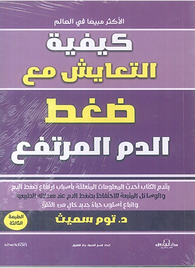 كيفية التعايش مع ضغط الدم المرتفع ( الطبعة الثالثة - pzsku/Z4A01CF0D5CAB1E3FFA17Z/45/_/1739456003/5b814dc9-4ab8-41ff-8385-14f211480a53