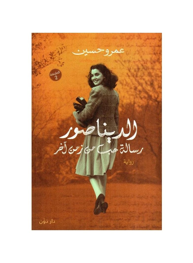 Dinosaur novel a love letter from another time Amr Hussein - Image 2