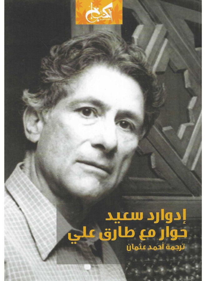 ادوارد سعيد: حوار مع طارق على 