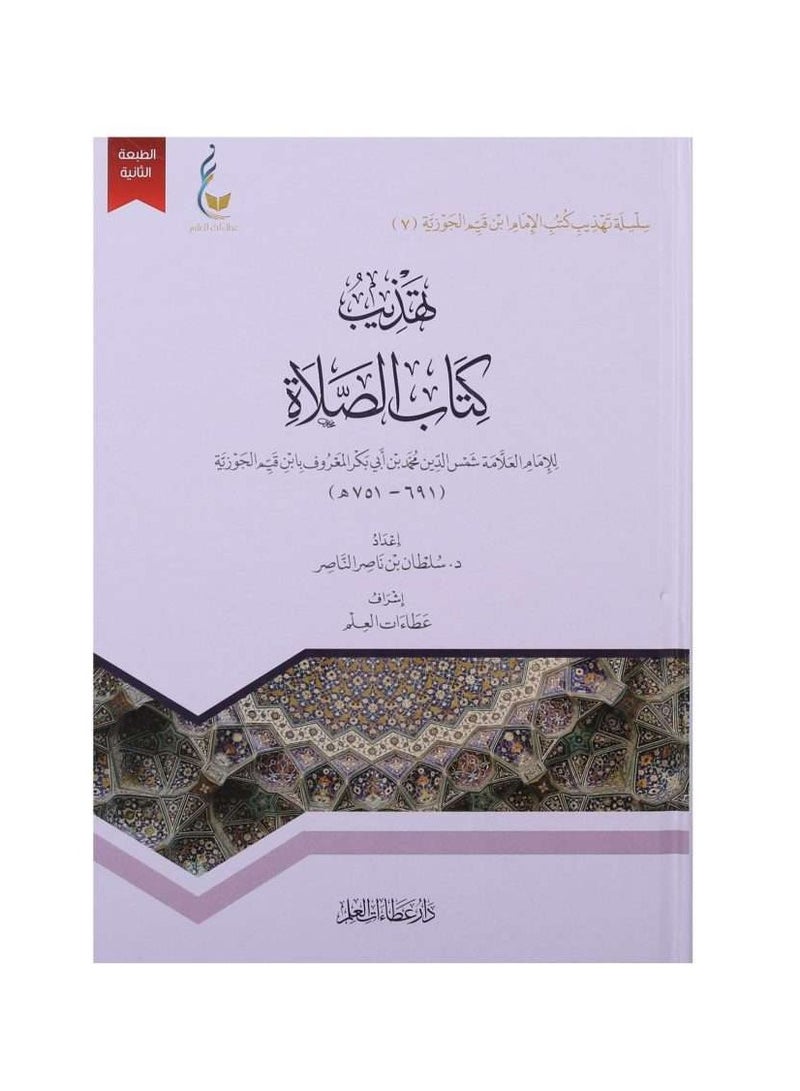 تهذيب كتاب الصلاة