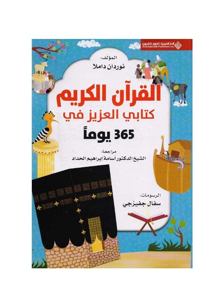 365 days with my dear book, the Noble Qur’an hardcover Arabic by Nordan Damla  - Image 1
