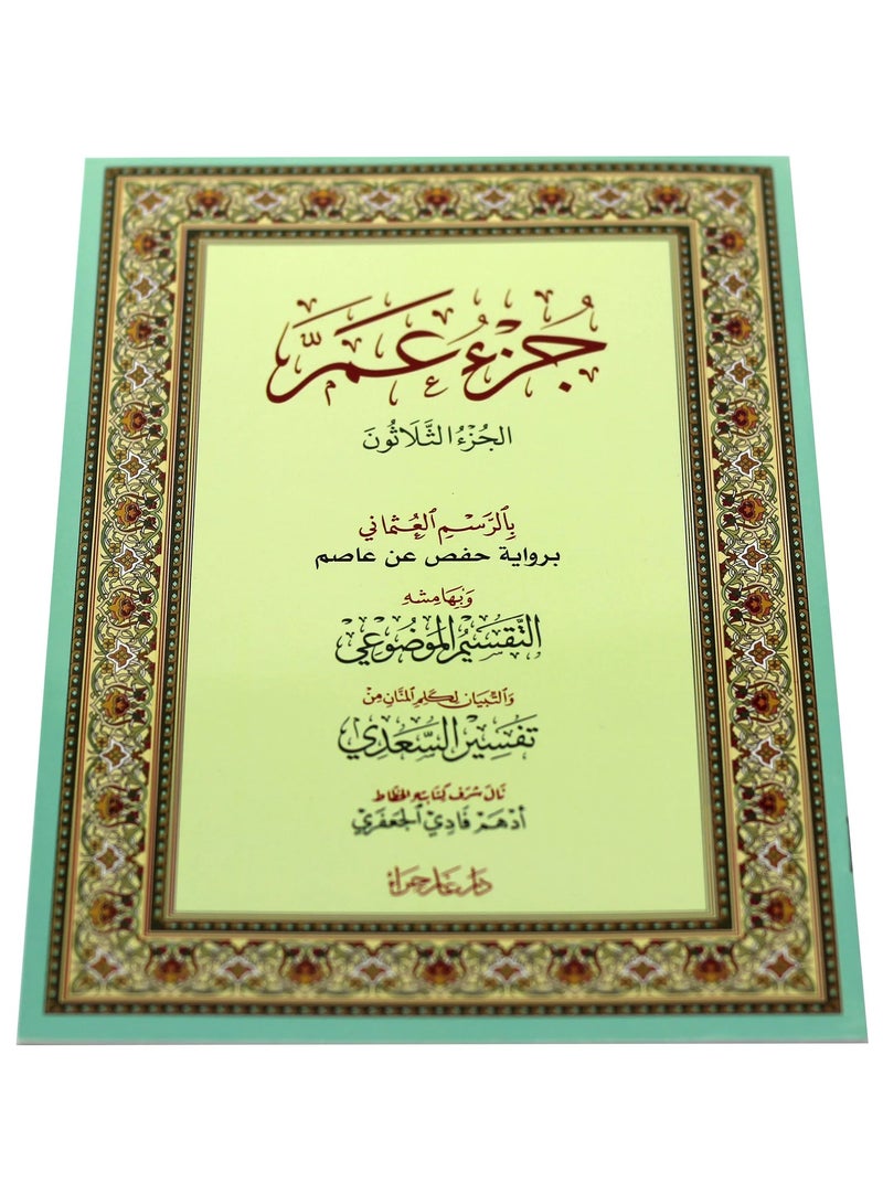 جزء عم بالرسم العثماني بالرسم العثماني مقاس وسط17*24سم (علبة تحتوي على5 حبات) - Image 1