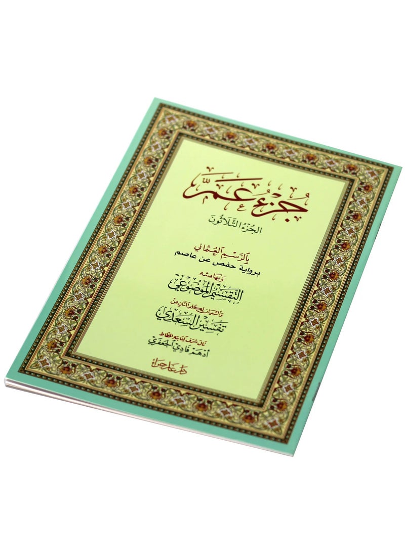 جزء عم بالرسم العثماني بالرسم العثماني مقاس وسط17*24سم (علبة تحتوي على5 حبات) - Image 2