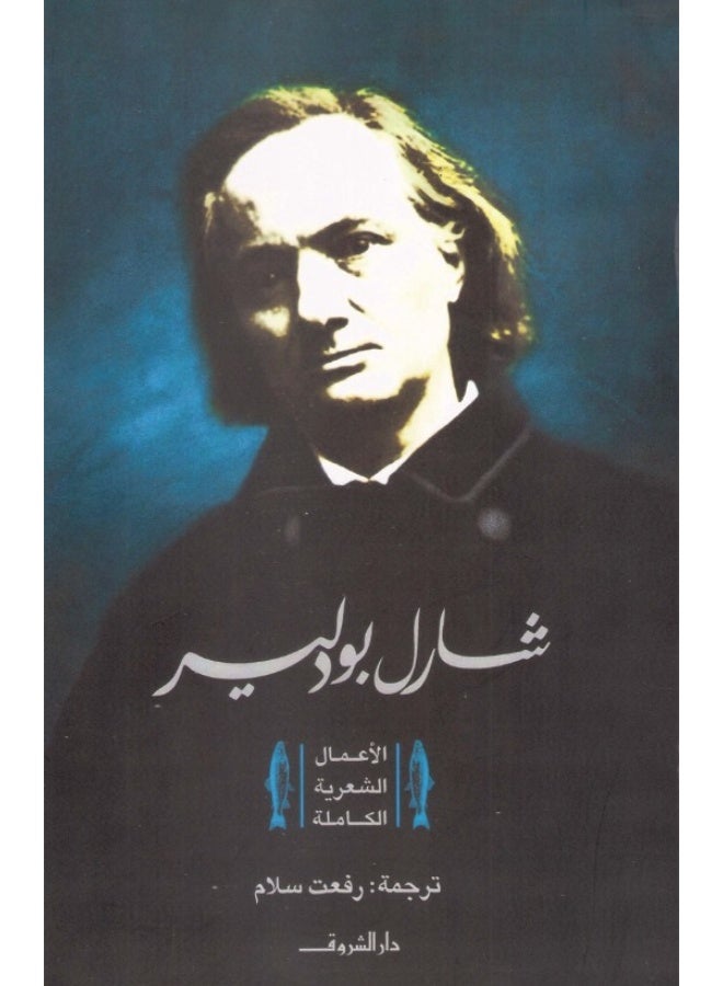 كتاب الأعمال الشعرية الكاملة - شارل بودلير - ترجمة رفعت سلام