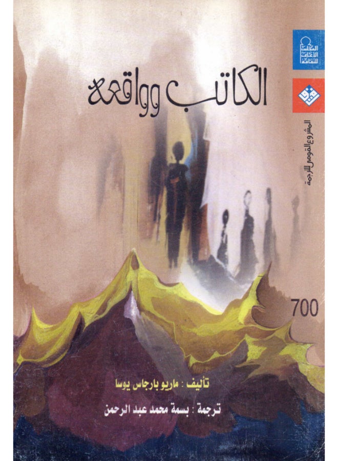 الكاتب وواقعه - ماريو بارجاس يوسا (المشروع القومي للترجمة) - Image 2