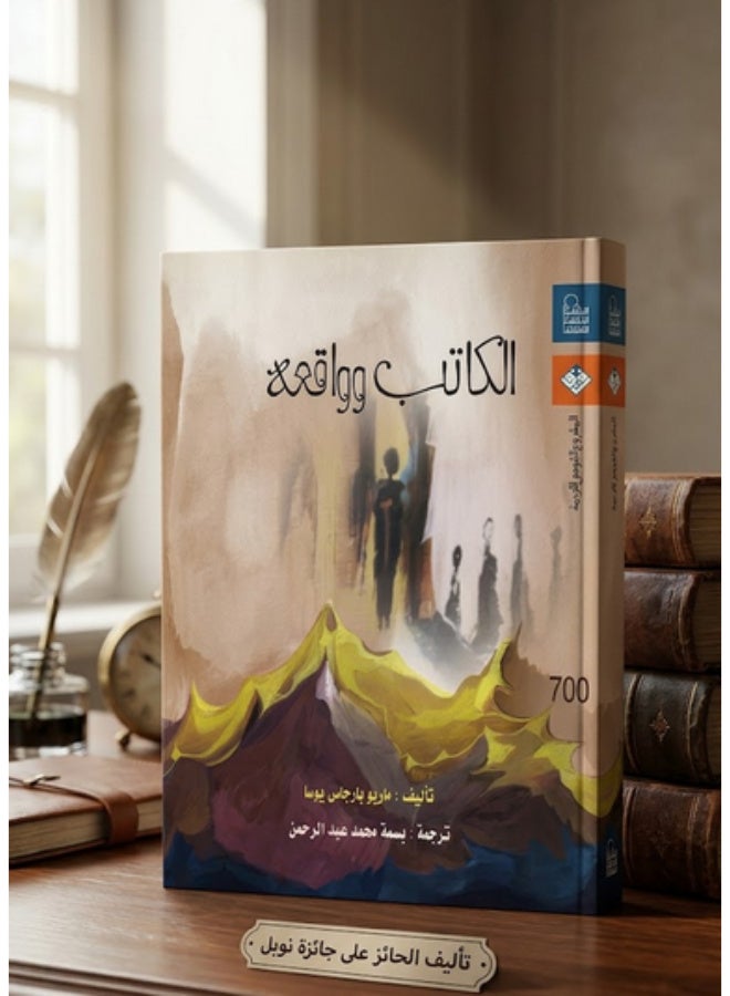 الكاتب وواقعه - ماريو بارجاس يوسا (المشروع القومي للترجمة) - Image 1