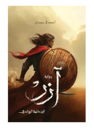 ازر - ابن ذئبة الوادي - احمد ال حمدان -ارفاء - نسخة أصلية