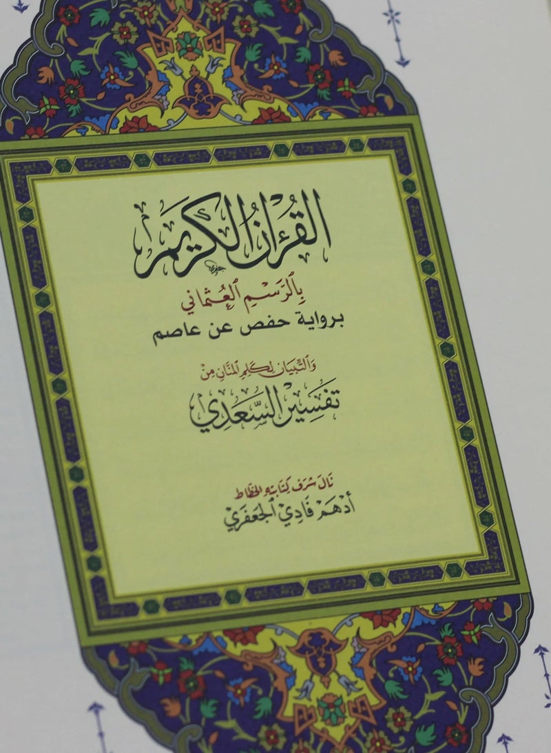 المصحف بالرسم العثماني وبهامشه التبيان لكلم المنان من تفسير السعدي بيو ورق المدينة مفسر 28/20 (ازرق) - Image 5