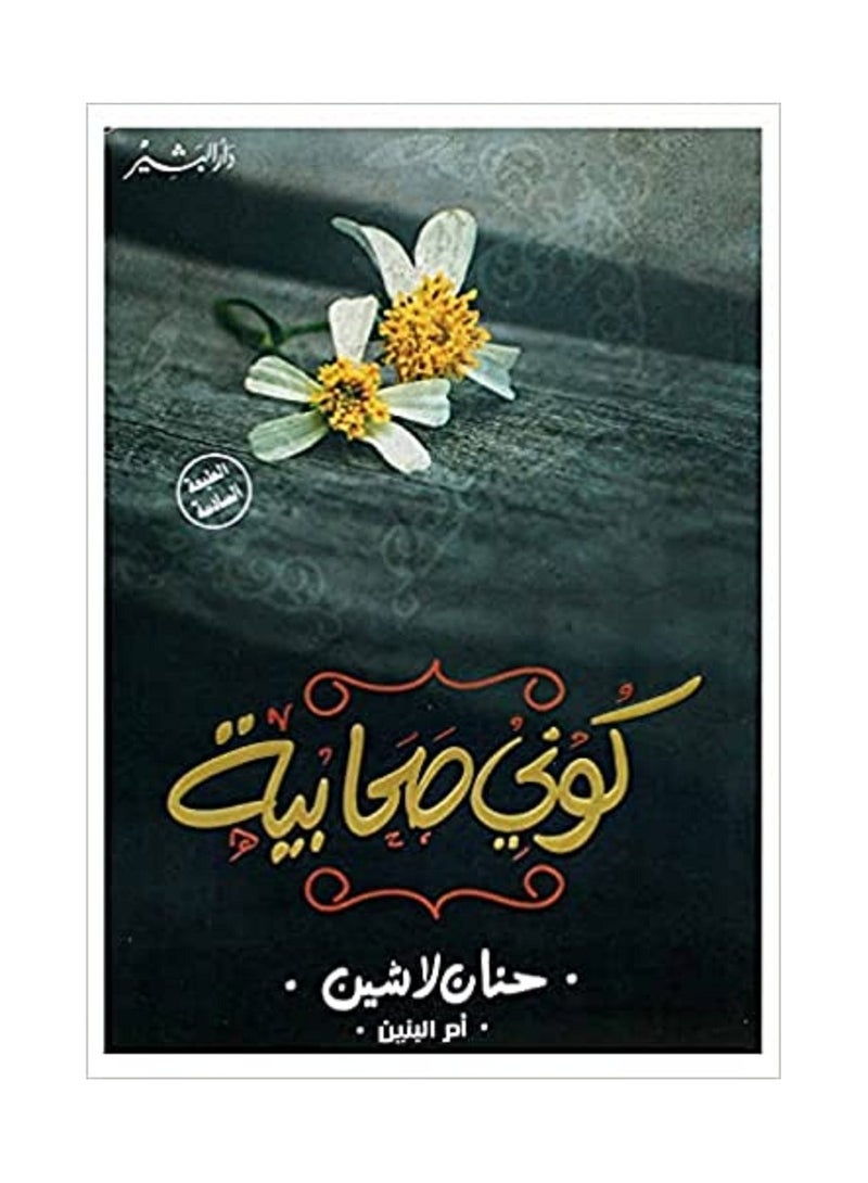 كوني صحابية