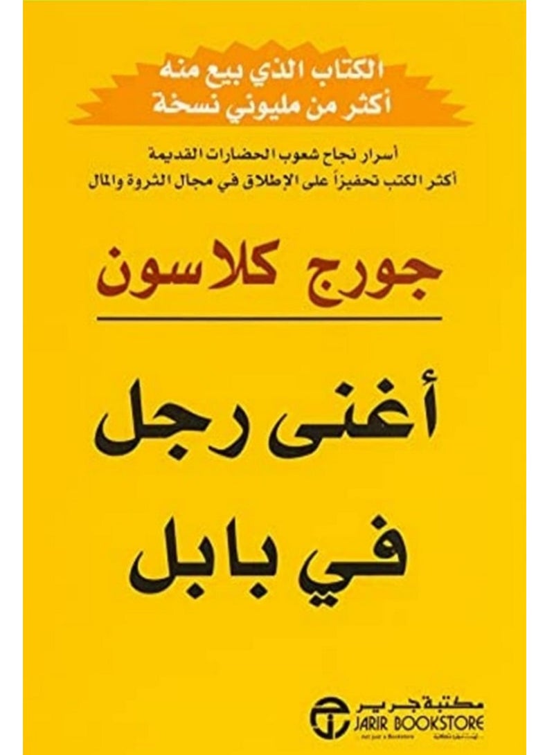 كتاب أغنى رجل في بابل 