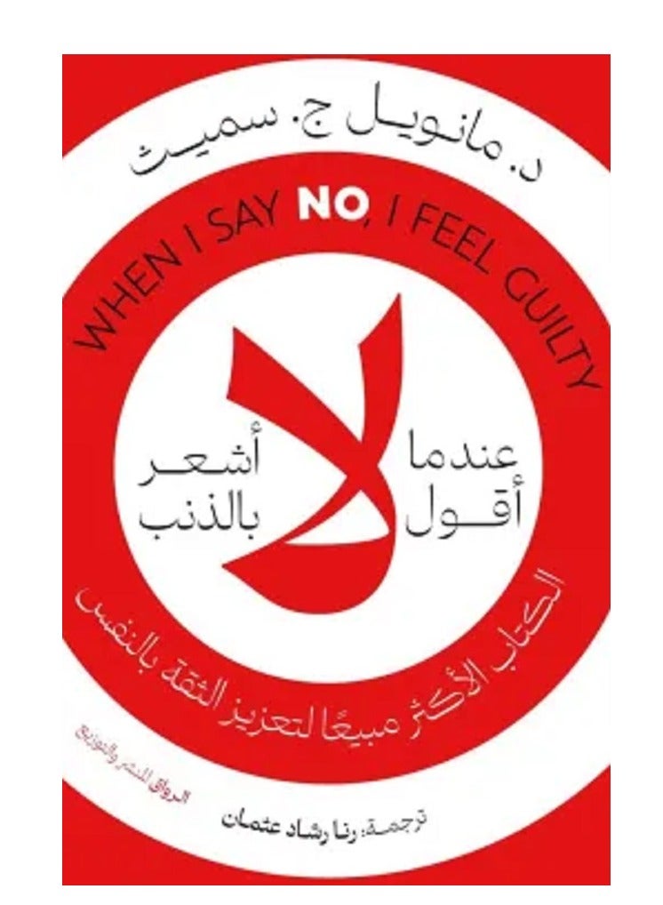 كتاب عندما أقول لا أشعر بالذنب