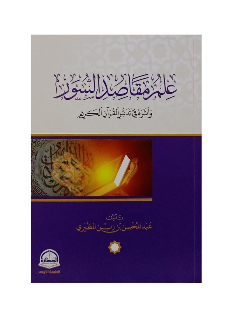 Science of the Objectives of the Surahs by Abdul Mohsen bin Zabin Al-Mutayri 