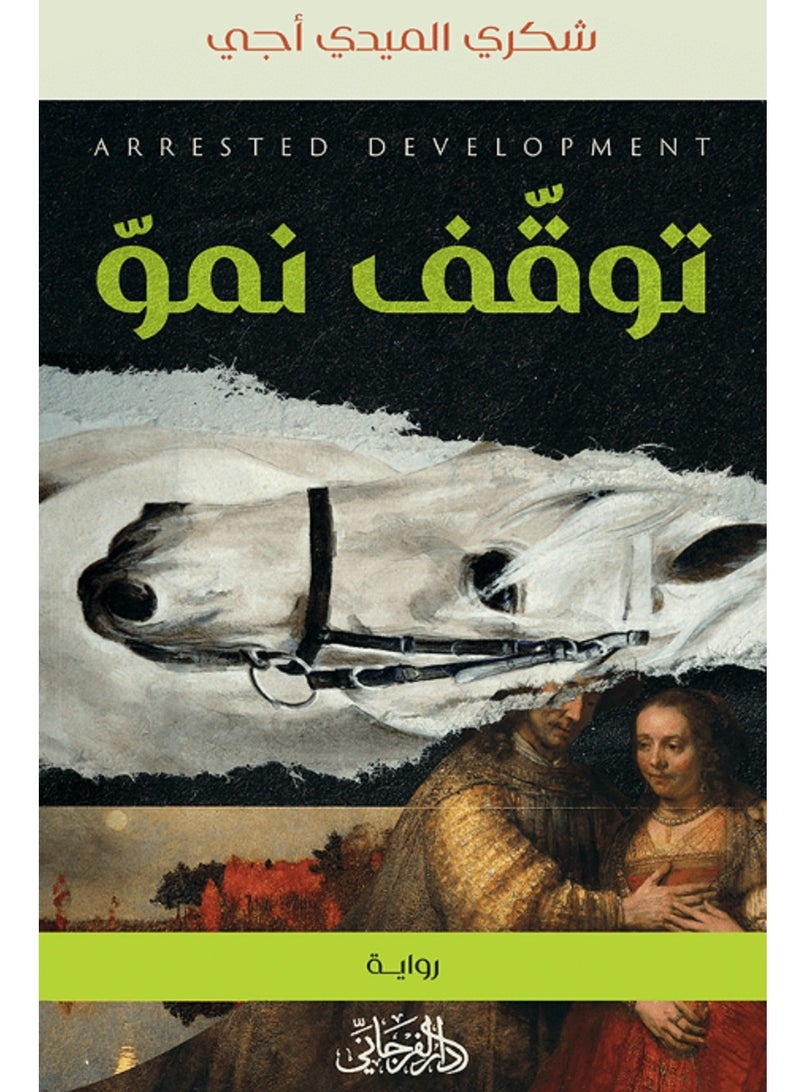 كتاب توقف نمو