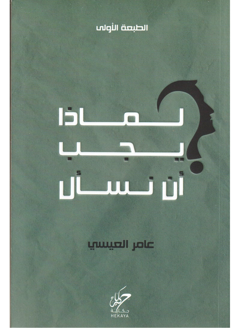 Why should we ask - Amer Al-Essa - Image 1