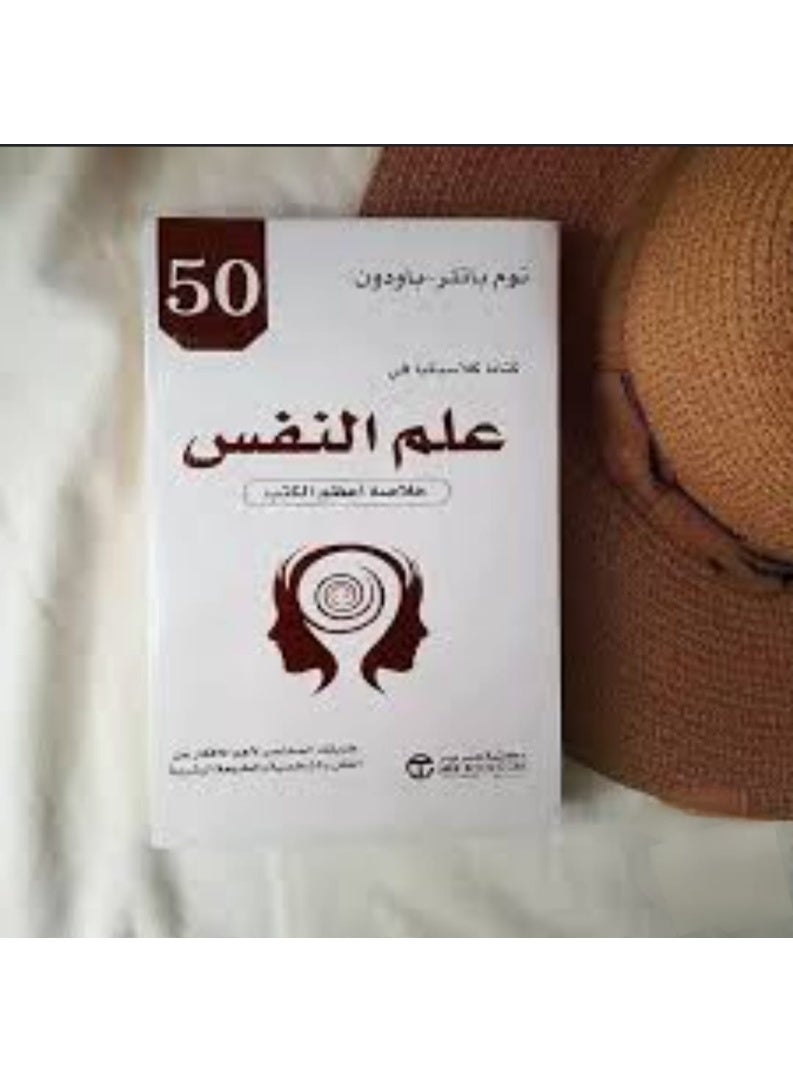 كتاب 50 كتابا كلاسيكيا في علم النفس خلاصة أعظم الكتب‎ - Image 1