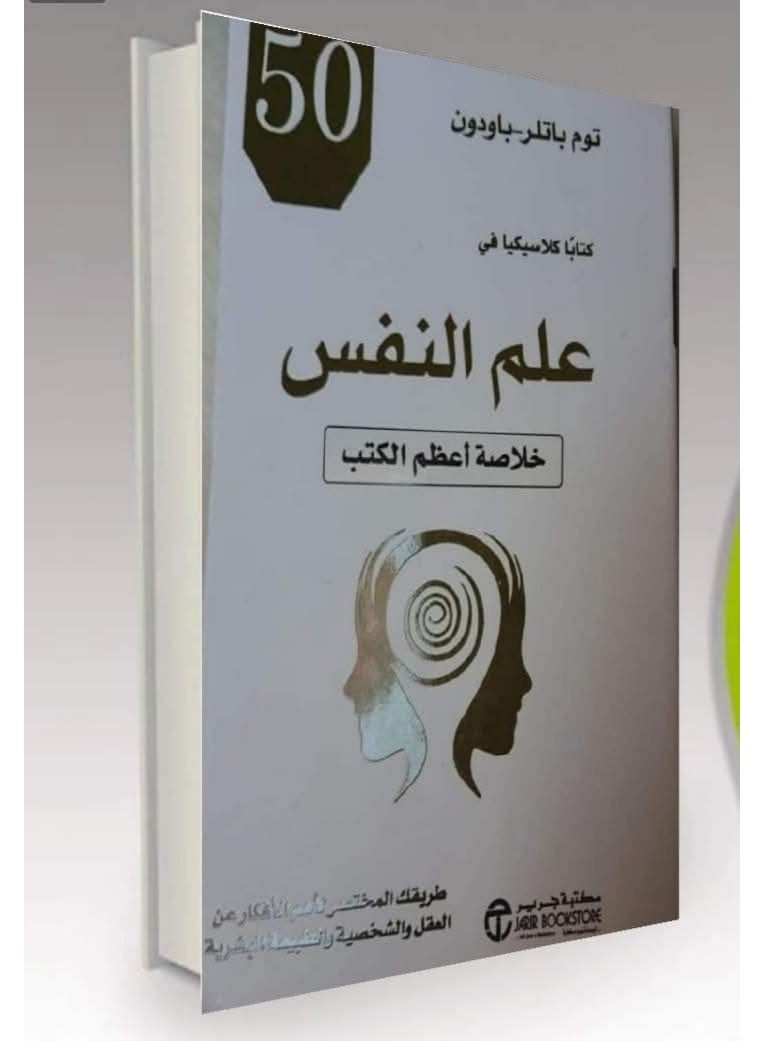 كتاب 50 كتابا كلاسيكيا في علم النفس خلاصة أعظم الكتب‎ - Image 2