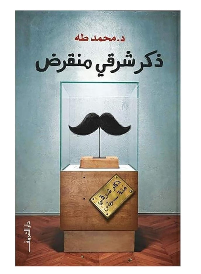 Dr. Mohamed Taha Arabic Novel, an Extinct Eastern Male