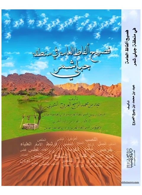 A fluent in common language in the Jaibli Shammar Region