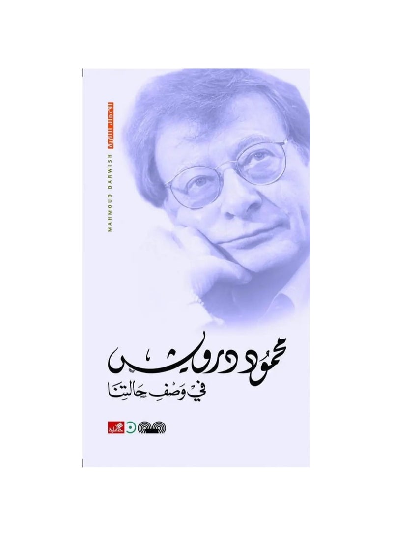In describing our situation by Mahmoud Darwish 