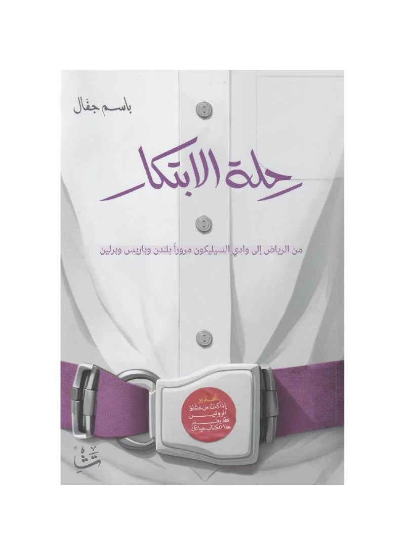 رحلة الابتكار 
