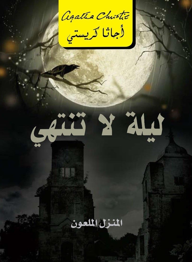 كتاب ليلة لا تنتهي – المنزل الملعون