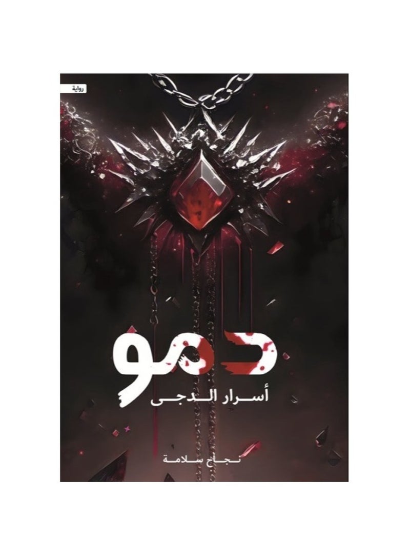 Damo Asrar Al-Daja novel 