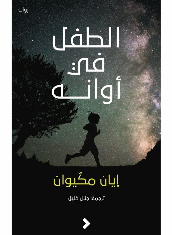 الطّفلُ في أوانه