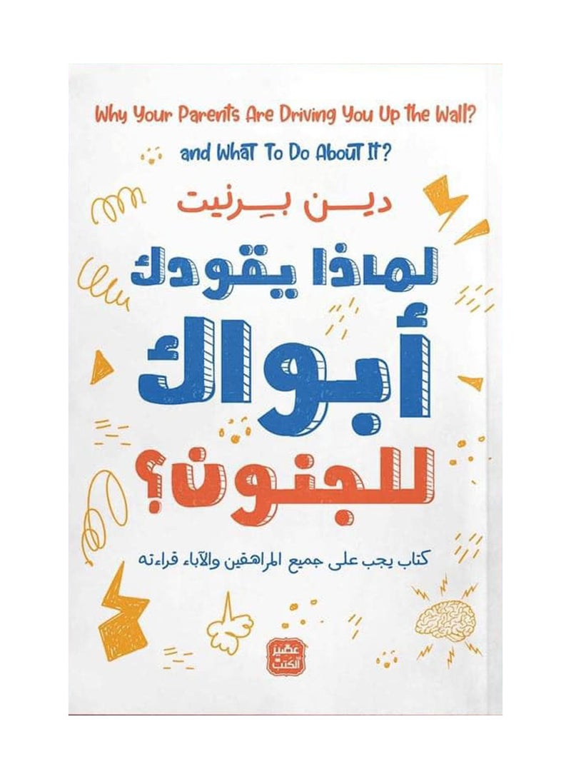 لماذا يقودك أبواك إلى الجنون 