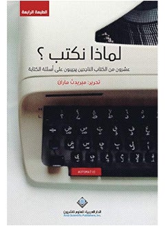 لماذا نكتب؟ عشرون من الكتاب الناجحين يجيبون على أسئلة الكتابة  - Image 3