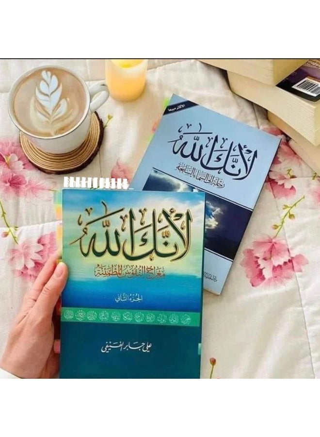 كتاب لأنك الله - رحلة للسماء السابعة الجزء الأول والجزء الثاني - Image 1