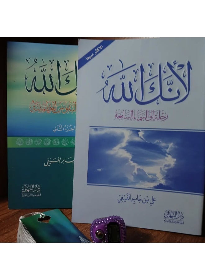 كتاب لأنك الله - رحلة للسماء السابعة الجزء الأول والجزء الثاني - Image 2