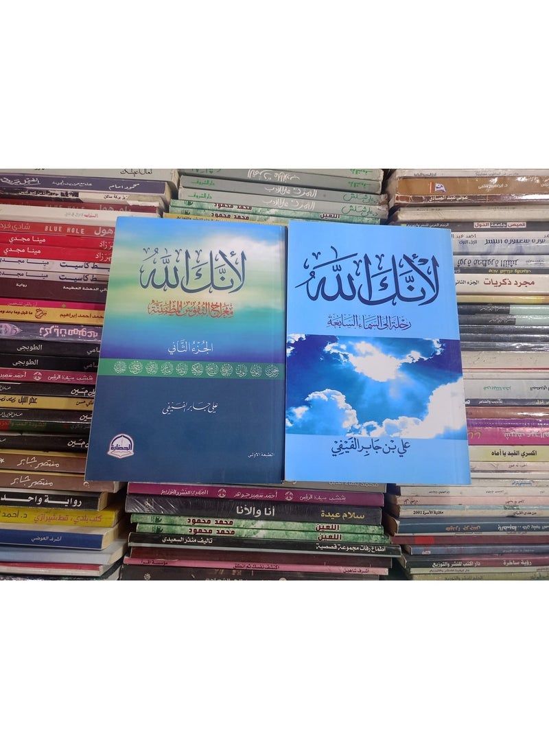 كتاب لأنك الله - رحلة للسماء السابعة الجزء الأول والجزء الثاني - Image 3