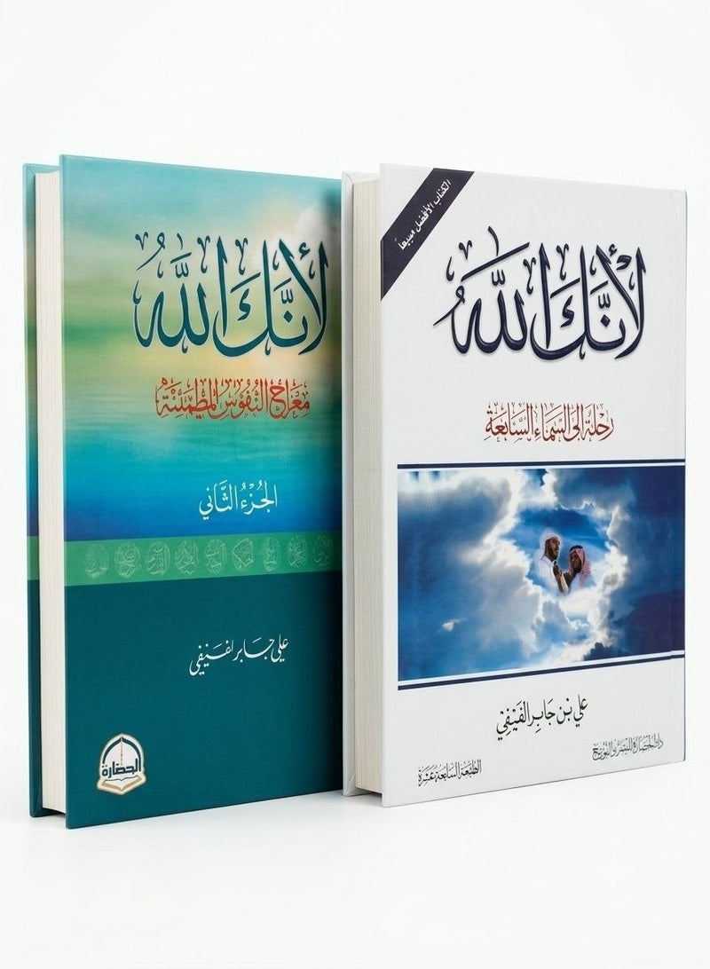 Lanaka Allah Complete 2 Books Set by Ali bin Jaber Al-Fifi Classic Islamic Reflections and Spiritual Guidance Original Paperback - Image 1
