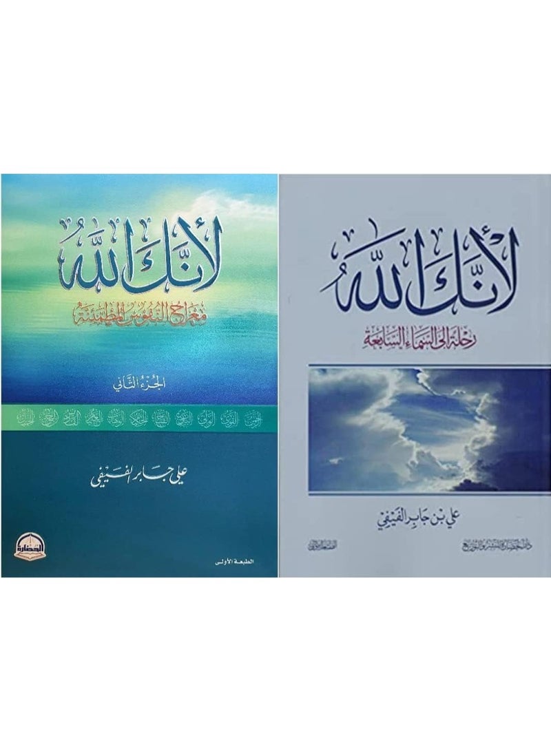 Lanaka Allah Complete 2 Books Set by Ali bin Jaber Al-Fifi Classic Islamic Reflections and Spiritual Guidance Original Paperback - Image 3