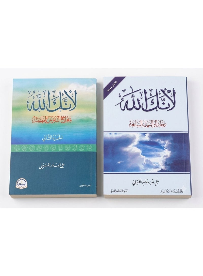 Lanaka Allah Complete 2 Books Set by Ali bin Jaber Al-Fifi Classic Islamic Reflections and Spiritual Guidance Original Paperback - Image 2