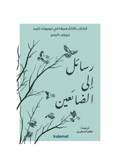 رسائل إلى اللغة العربية المفقودة بقلم بريجيد كيميرر  - Image 2