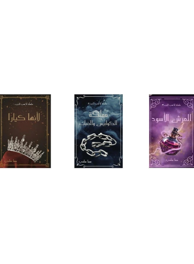 Because it's Kiara and the Kingdom of Nightmares, Fog, and the Black Throne - I Am War Series - by Sama Sami