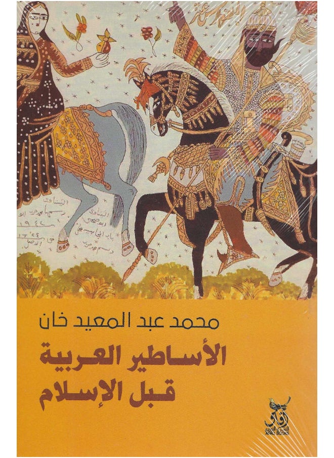 الأساطير العربية قبل الاسلام 