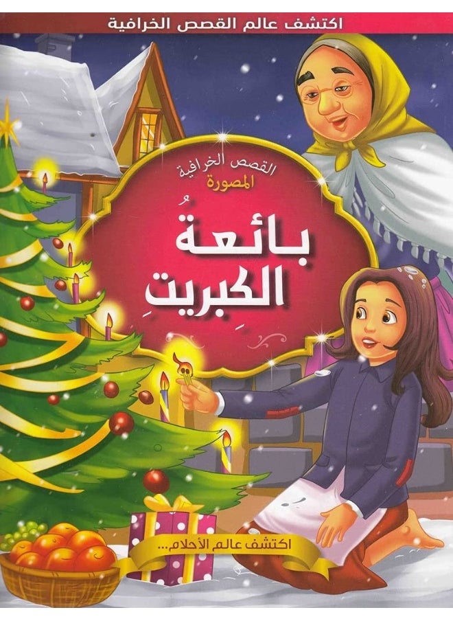بائعة الكبريت 
