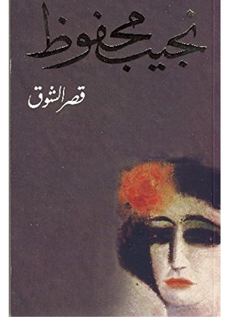 رواية قصر الشوق