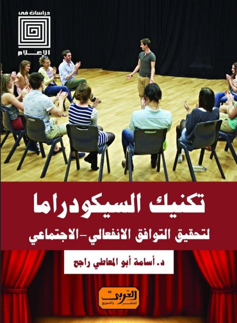 كتاب تكنيك السيكودراما لتحقيق التوافق الانفعالي الاجتماعي 