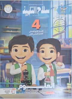 كتاب سلاح التلميذ العلوم  - الترم الثاني الصف الرابع الإبتدائي 2025