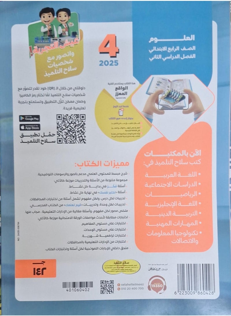 null - كتاب سلاح التلميذ العلوم  - الترم الثاني الصف الرابع الإبتدائي 2025 - Image 1
